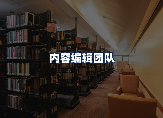 内容编辑团队
