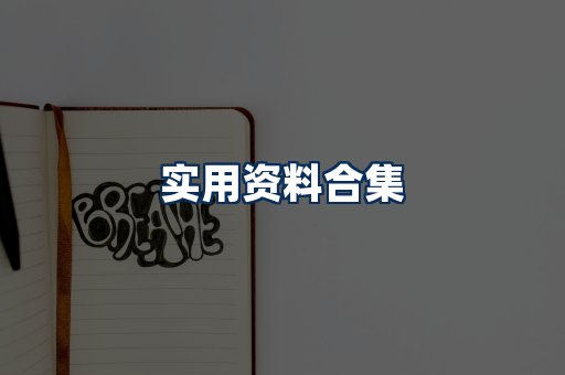 实用PDF资料展示